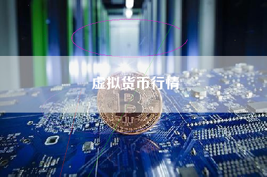 虚拟货币行情