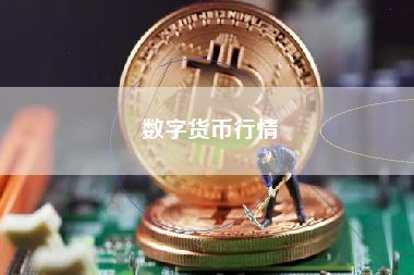 数字货币行情