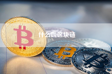 什么叫区块链