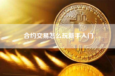 合约交易怎么玩新手入门