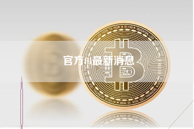 官方fil最新消息