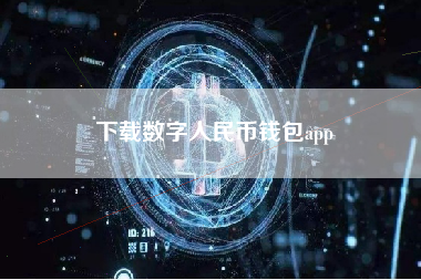下载数字人民币钱包app