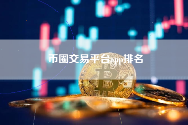币圈交易平台app排名
