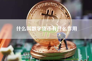 什么叫数字货币有什么作用