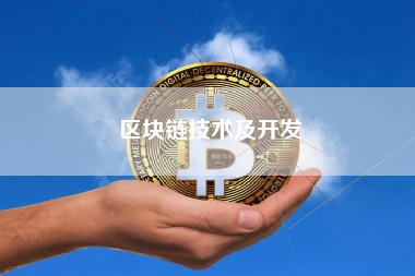 区块链技术及开发