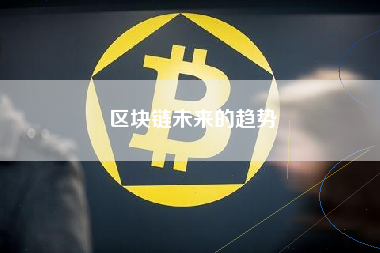 区块链未来的趋势