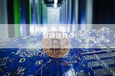 区块链特点