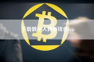下载数字人民币钱包app