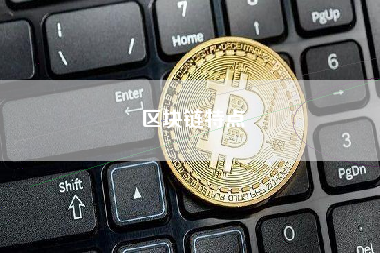 区块链特点