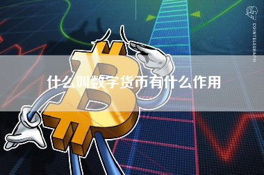 什么叫数字货币有什么作用