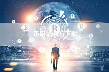 币用app官方下载