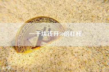 一千块钱开50倍杠杆