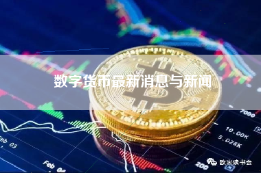数字货币最新消息与新闻